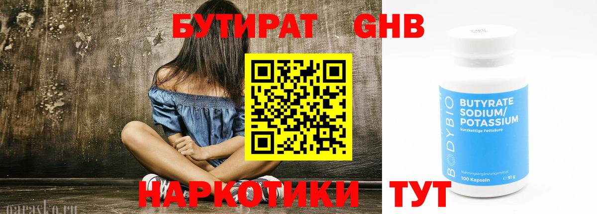 Ноябрьск  БУТИРАТ  Вход с VPN  Бутират бутандиол 