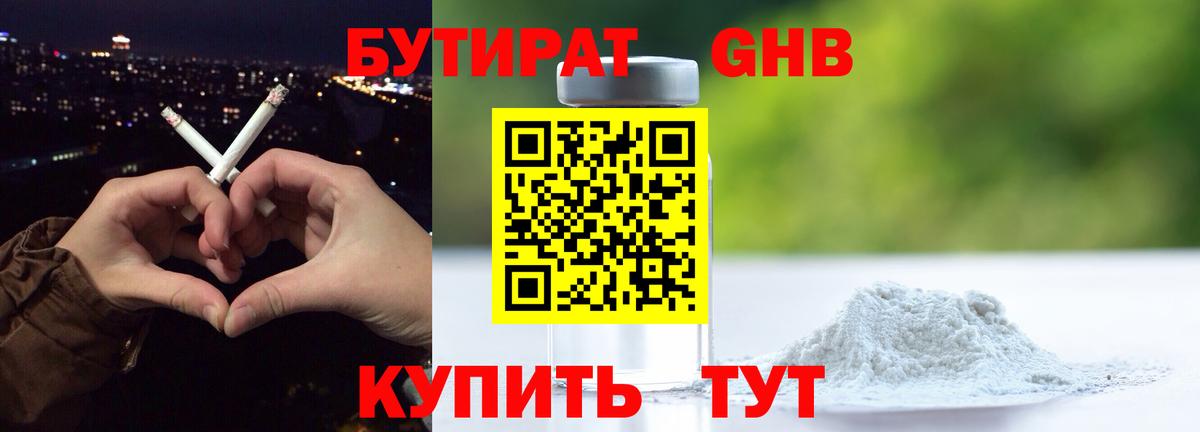 Бутират Butirat Ноябрьск